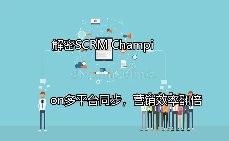 SCRM Champion多平台整合界面示意图