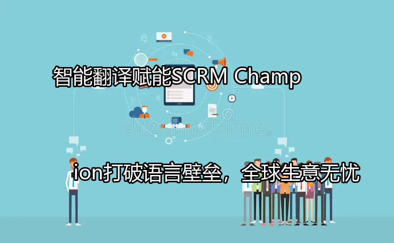 SCRM Champion全球化客户管理界面