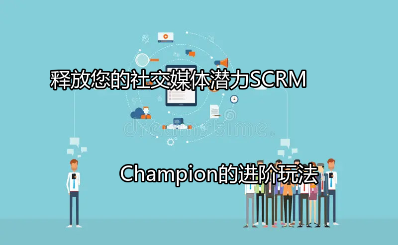 SCRM Champion用户画像构建示例