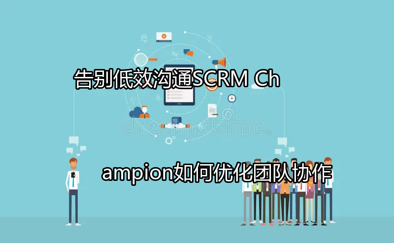 SCRM Champion统一客户沟通界面