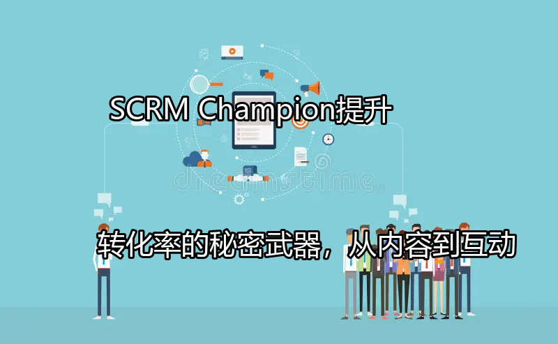 SCRM Champion：多平台内容发布与管理