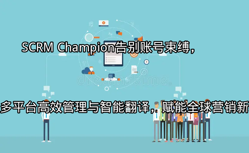 SCRM Champion 统一管理仪表盘