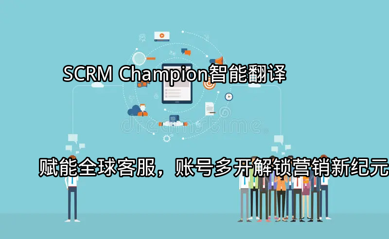 SCRM Champion智能翻译功能演示