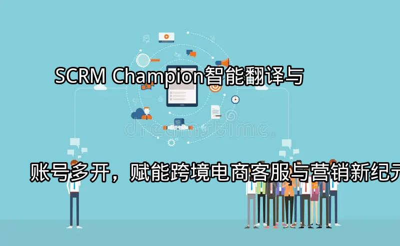 SCRM Champion智能翻译功能演示