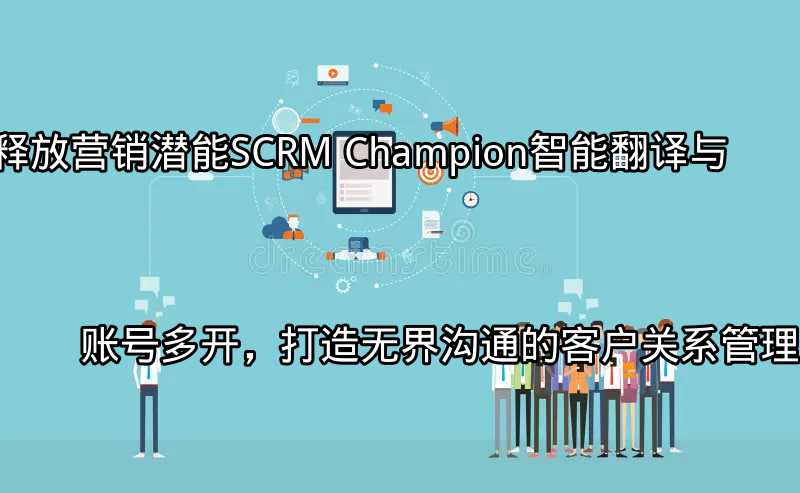 SCRM Champion全球化沟通解决方案