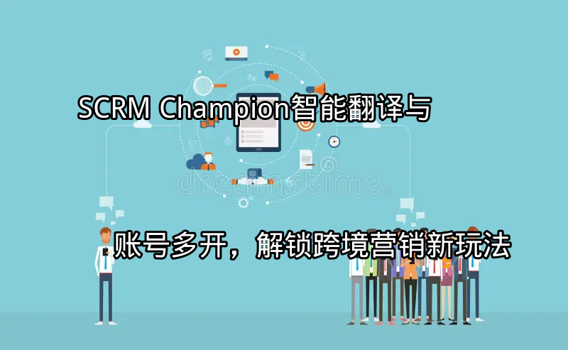 SCRM Champion智能翻译功能展示