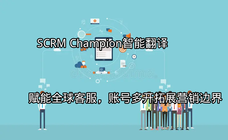 SCRM Champion智能翻译功能展示
