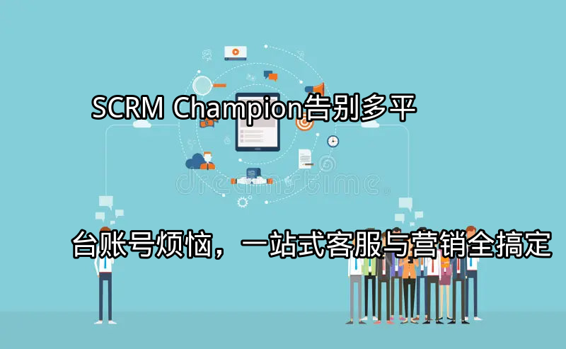 SCRM Champion统一客服入口界面