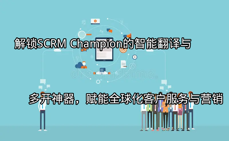 SCRM Champion智能翻译功能界面展示
