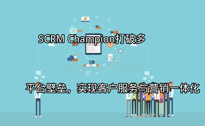 SCRM Champion：多平台客户服务挑战