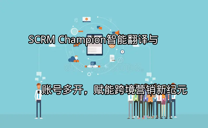 SCRM Champion智能翻译功能界面展示