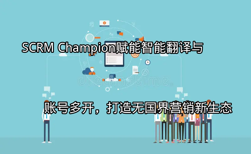 SCRM Champion智能翻译功能演示