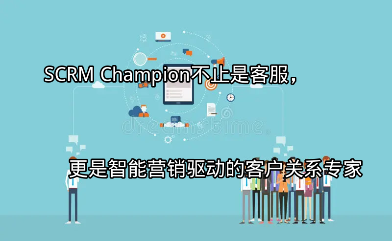SCRM Champion：多平台客户互动管理界面