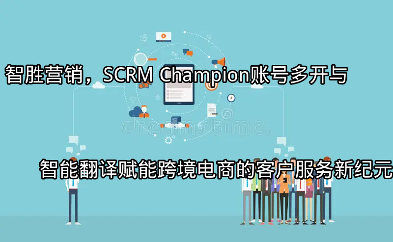 SCRM Champion界面展示