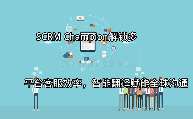SCRM Champion多平台整合界面展示