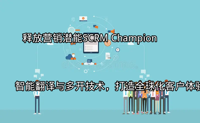 SCRM Champion全球化营销平台界面