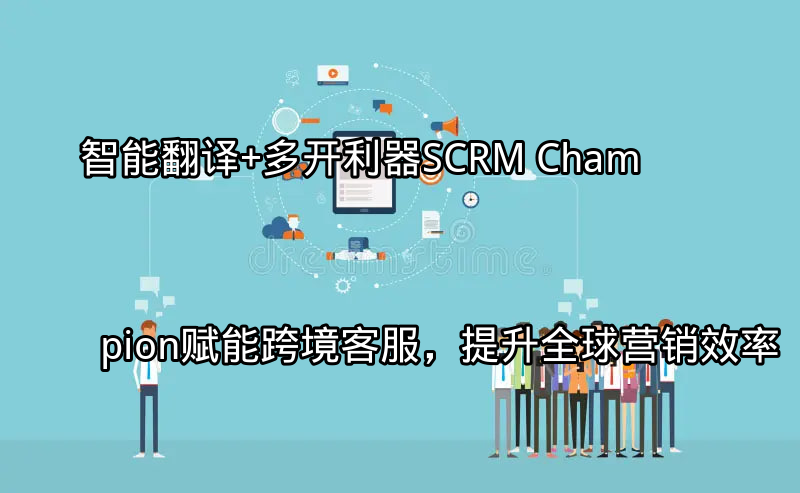 SCRM Champion智能翻译功能演示