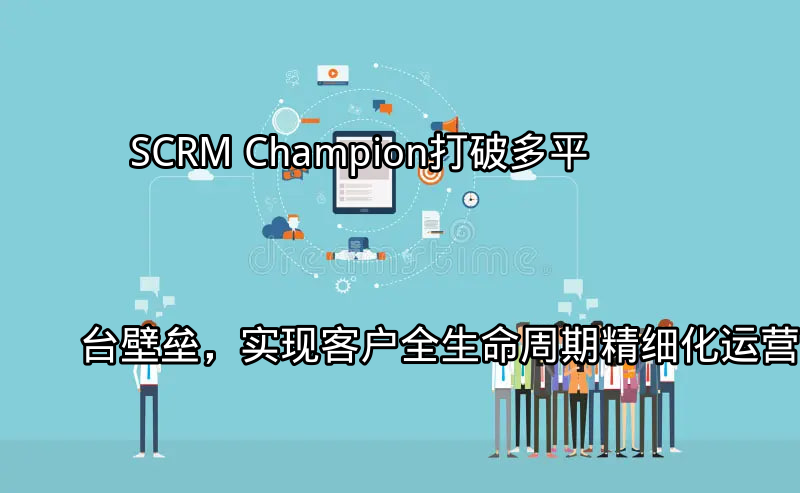 SCRM Champion：多平台数据整合示意图