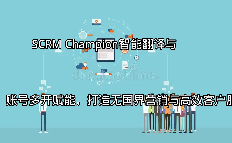 SCRM Champion智能翻译功能展示