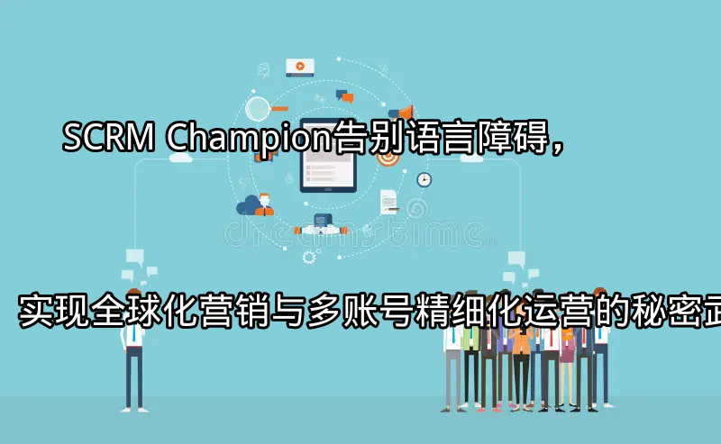 SCRM Champion：全球化营销解决方案