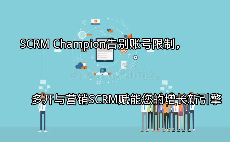 SCRM Champion多账号管理界面