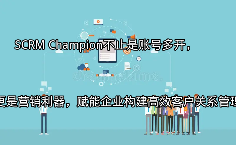SCRM Champion：多平台客户互动整合界面
