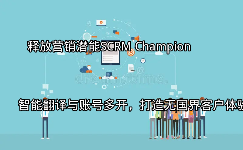 SCRM Champion全球化营销解决方案
