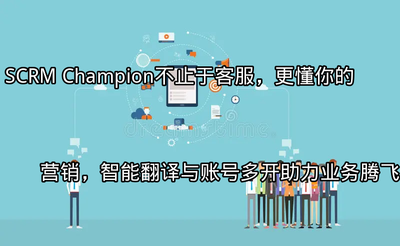 SCRM Champion：全能型客户互动平台界面