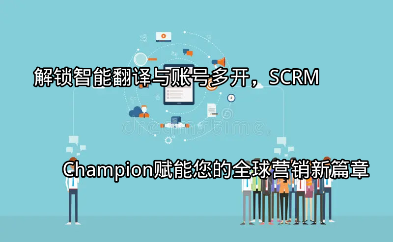 SCRM Champion智能翻译功能界面