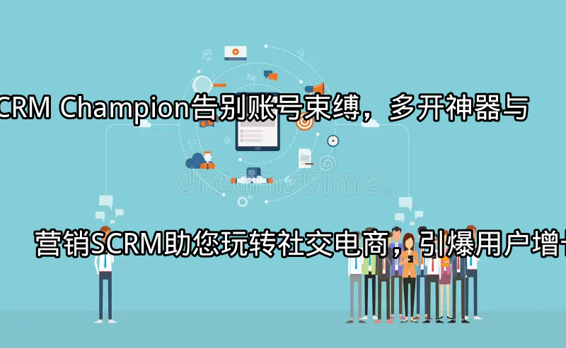 SCRM Champion多开神器界面展示