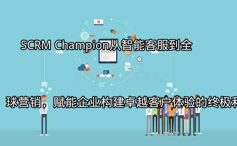 SCRM Champion：整合多平台客户沟通