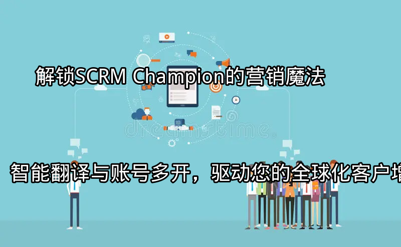 SCRM Champion全球化营销解决方案