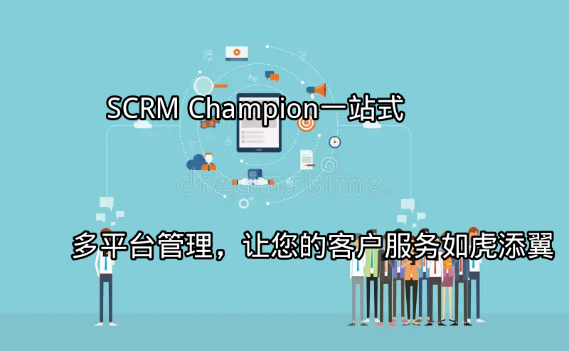 SCRM Champion：一站式多平台管理界面展示