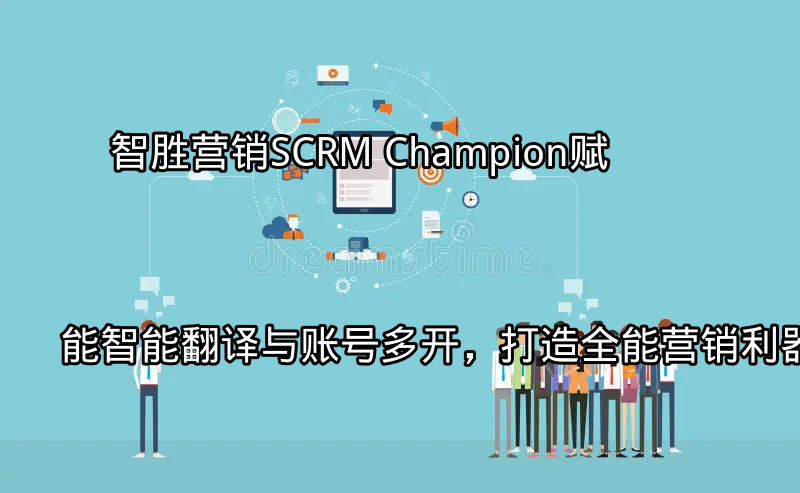 SCRM Champion全球营销解决方案