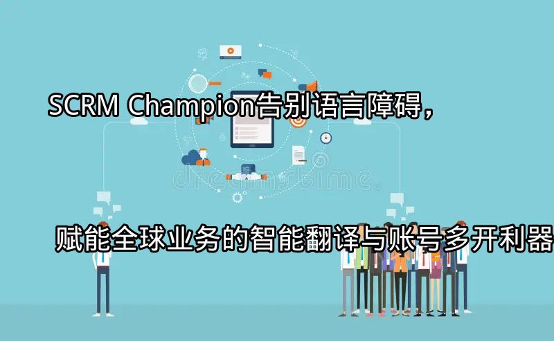 SCRM Champion智能翻译功能展示