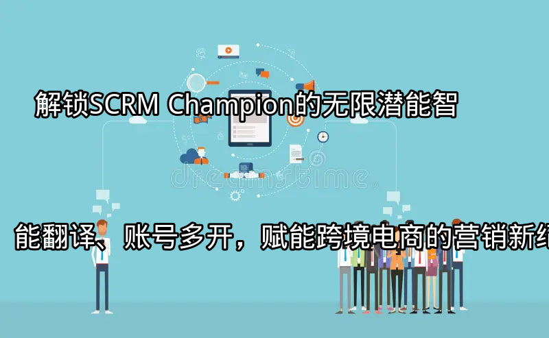 SCRM Champion智能翻译功能界面展示