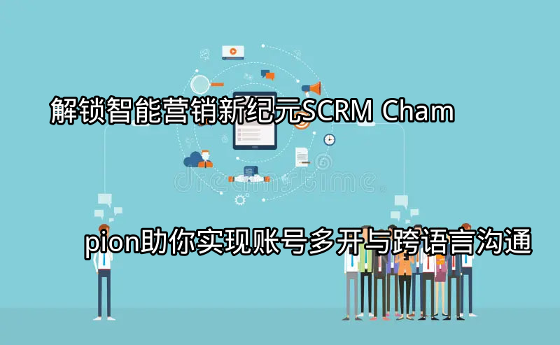 SCRM Champion 智能营销平台界面