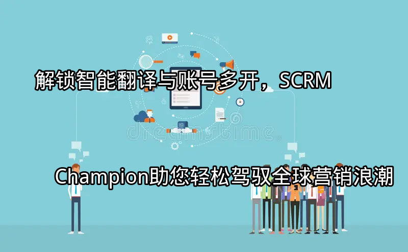SCRM Champion助力全球化营销