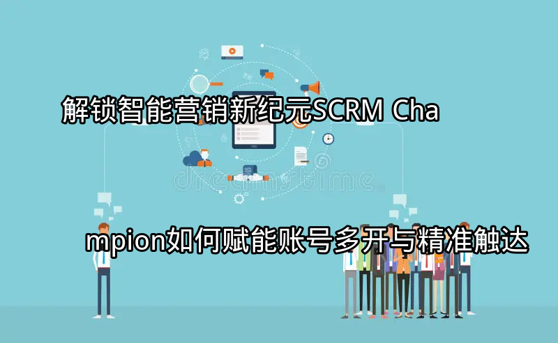 SCRM Champion智能营销平台界面概览