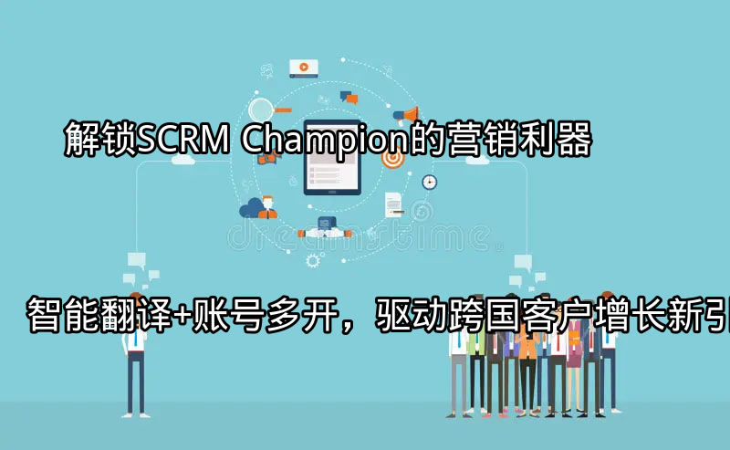 SCRM Champion的跨国营销解决方案