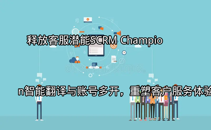 SCRM Champion智能翻译功能演示
