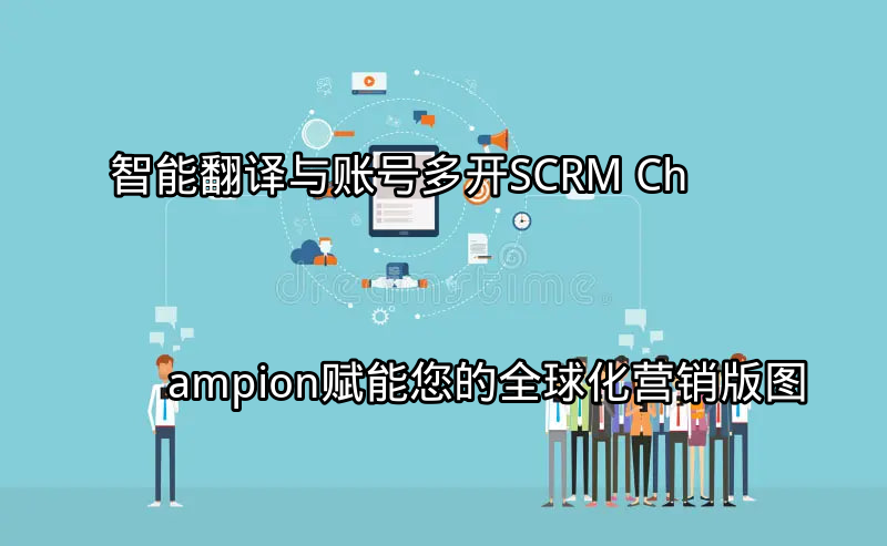 SCRM Champion智能翻译功能界面展示