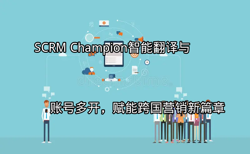 SCRM Champion智能翻译功能演示