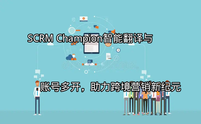 SCRM Champion智能翻译功能展示