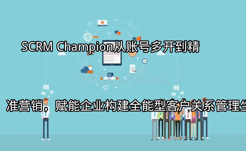 SCRM Champion：统一账号管理界面