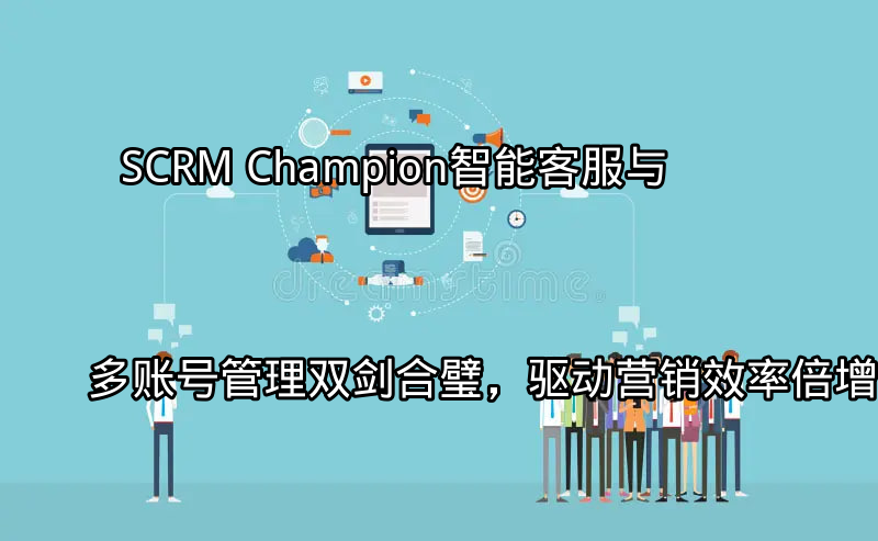 SCRM Champion智能客服界面展示