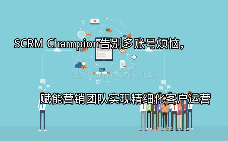 SCRM Champion统一客服入口示意图