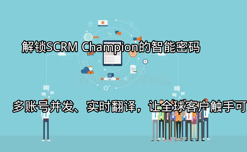 SCRM Champion多账号并发管理界面