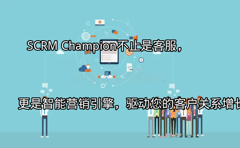 SCRM Champion：多平台客户互动管理界面