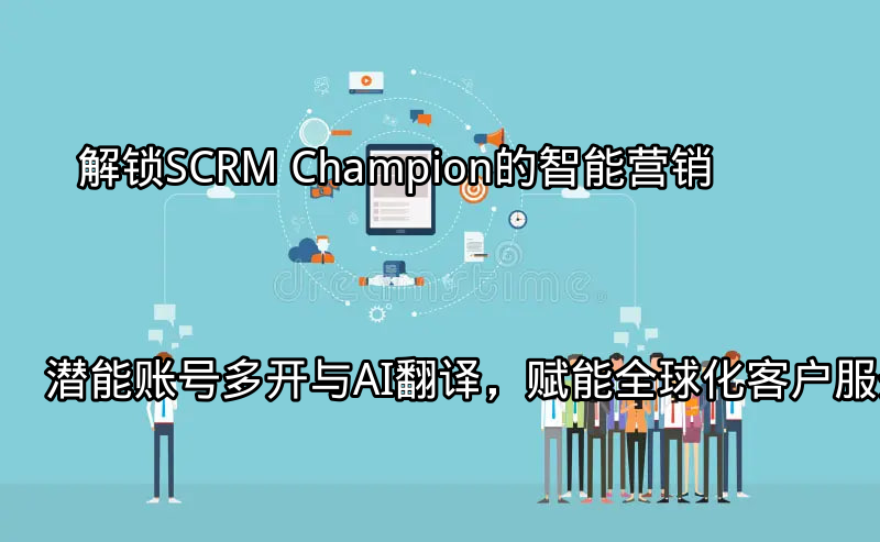 SCRM Champion多平台客服界面概览